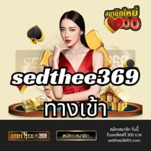 sedthee369 ทางเข้า