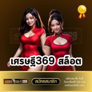 เศรษฐี369 สล็อต