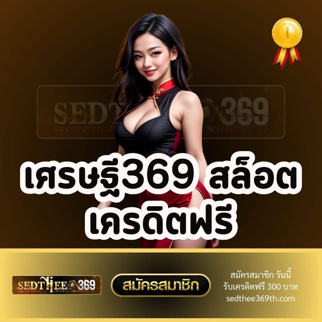 เศรษฐี369 สล็อต เครดิตฟรี