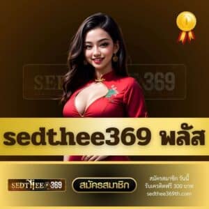 sedthee369 พลัส - sedthee369th.com