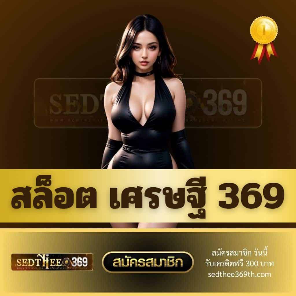 สล็อต เศรษฐี 369 - sedthee369th.com