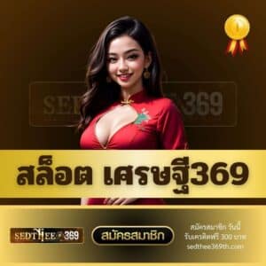 สล็อต เศรษฐี369 - sedthee369th.com