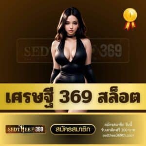 เศรษฐี 369 สล็อต - sedthee369th.com