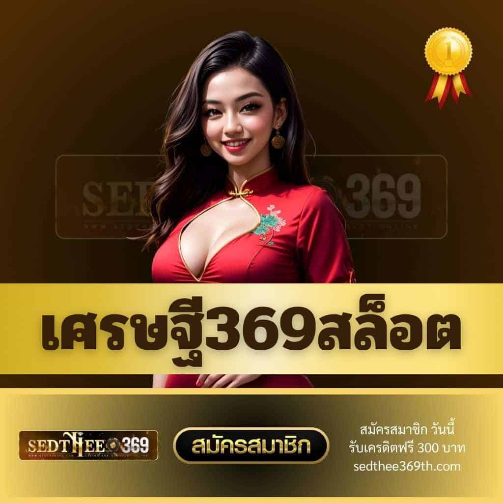 เศรษฐี369สล็อต - sedthee369th.com