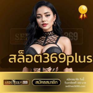 สล็อต369plus - sedthee369th.com