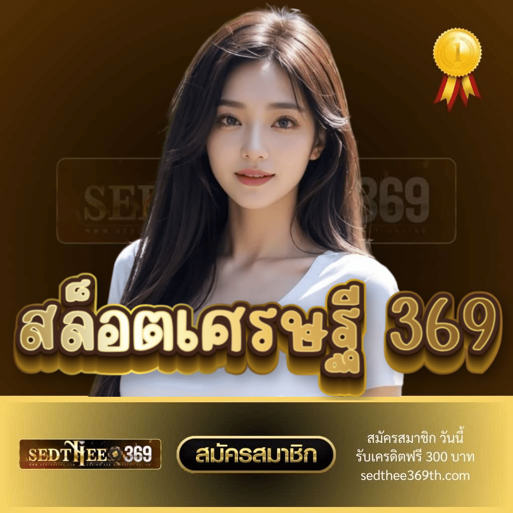 สล็อตเศรษฐี 369 - sedthee369th.com