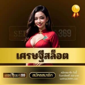 เศรษฐีสล็อต - sedthee369th.com