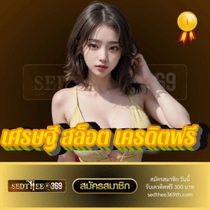 เศรษฐี สล็อต เครดิตฟรี - sedthee369th.com