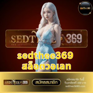 sedthee369 สล็อตวอเลท - sedthee369th.com