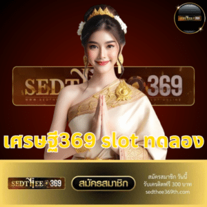 เศรษฐี369 slot ทดลอง - sedthee369th.com