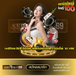 sedthee369 สล็อต ทดลองเล่นฟรี ถอนได้ วอ เลท