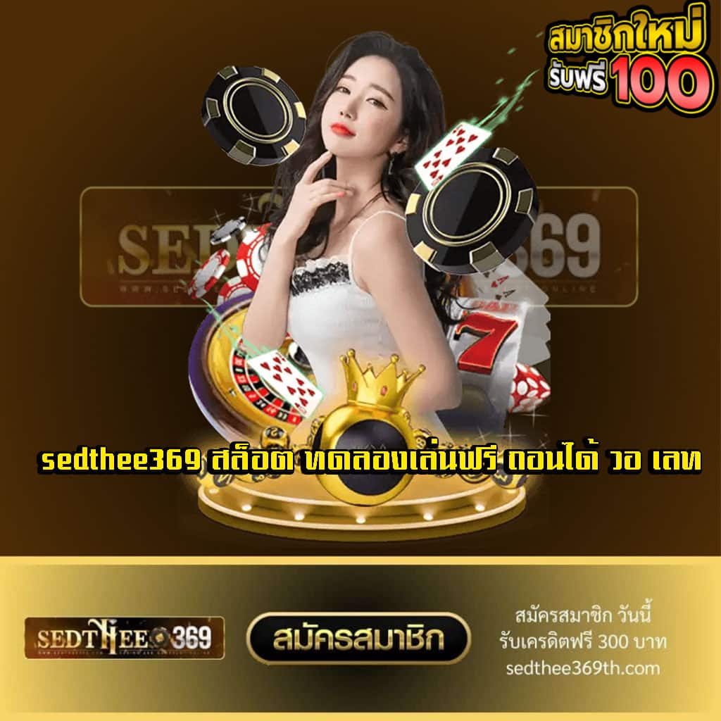 sedthee369 สล็อต ทดลองเล่นฟรี ถอนได้ วอ เลท