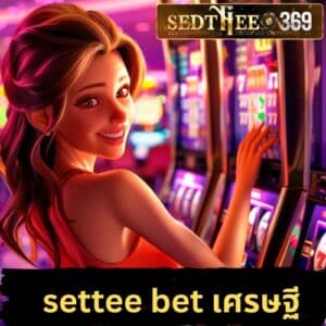 settee bet เศรษฐี