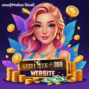 เศรษฐี99สล็อต โค้ดฟรี